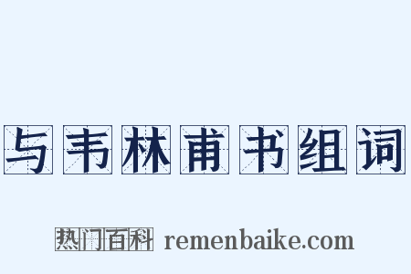 与韦林甫书组词是什么意思的图片